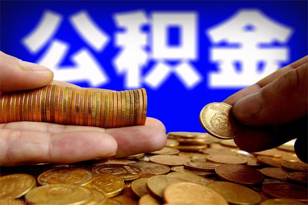 资阳公积金能直接取现金吗（公积金能不能直接取）