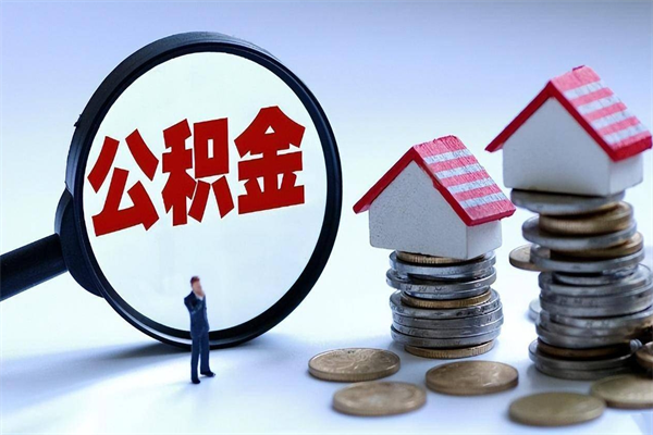 资阳离职后不提取公积金会怎么样（辞职后不提取住房公积金会怎样）